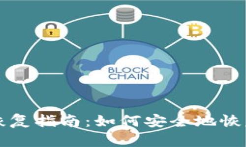 TP钱包助记词恢复指南：如何安全地恢复您的数字资产