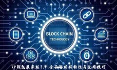 TP钱包最新版1.7：全面解析新特性与使用技巧