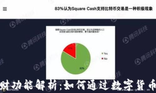 
数字货币钱包的理财功能解析：如何通过数字货币钱包实现资产增值