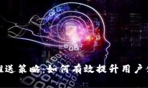 数字钱包推送策略：如何有效提升用户体验与粘性