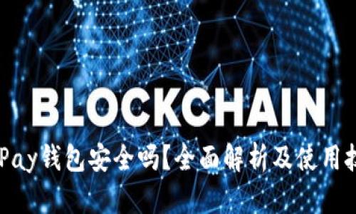 BHPay钱包安全吗？全面解析及使用技巧