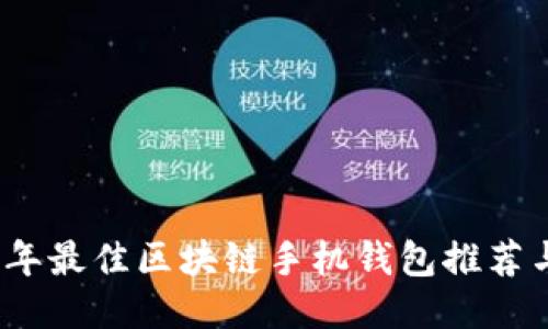 2023年最佳区块链手机钱包推荐与比较