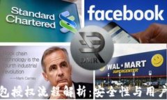 加密货币钱包授权流程解析：安全性与用户体验