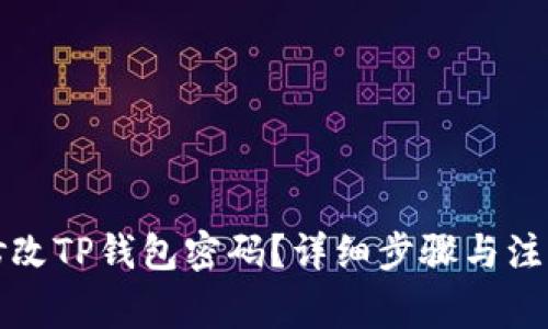 如何修改TP钱包密码？详细步骤与注意事项