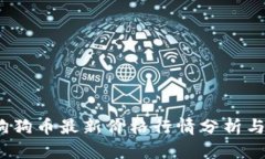 2023年狗狗币最新价格行情