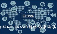 如何查询USDT TRC20转账记录