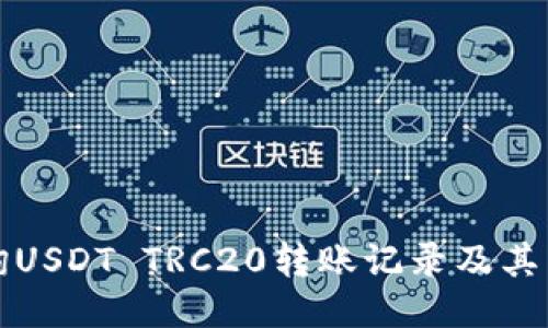 如何查询USDT TRC20转账记录及其相关信息