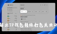 如何解决TP钱包转账打包失