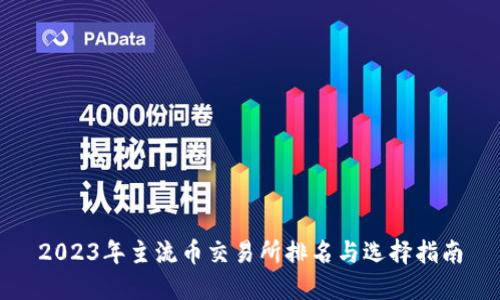2023年主流币交易所排名与选择指南
