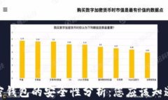 硬件加密钱包的安全性分析：您应该知道的一切