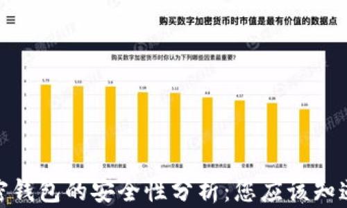 
硬件加密钱包的安全性分析：您应该知道的一切
