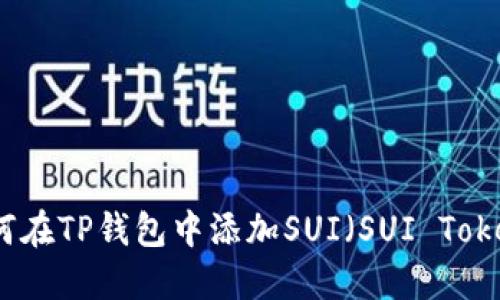 如何在TP钱包中添加SUI（SUI Token）