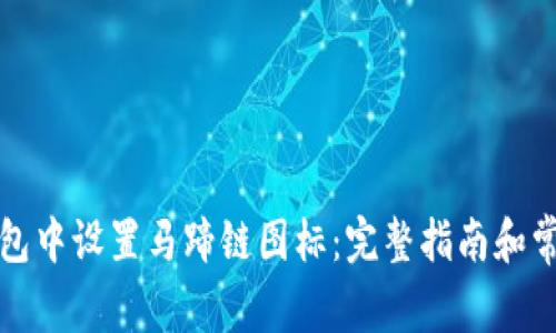 如何在TP钱包中设置马蹄链图标：完整指南和常见问题解答
