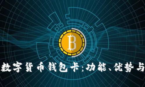全面解析数字货币钱包卡：功能、优势与使用指南