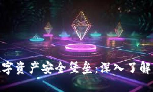 打造您的数字资产安全堡垒：深入了解OK链上钱包