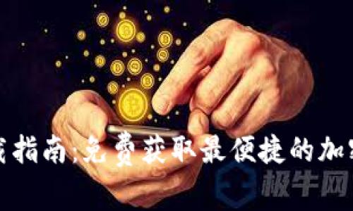 TP钱包下载指南：免费获取最便捷的加密货币工具