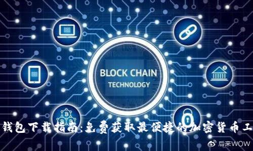 TP钱包下载指南：免费获取最便捷的加密货币工具