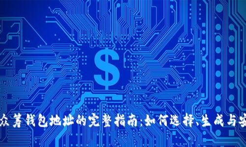 区块链众筹钱包地址的完整指南：如何选择、生成与安全管理