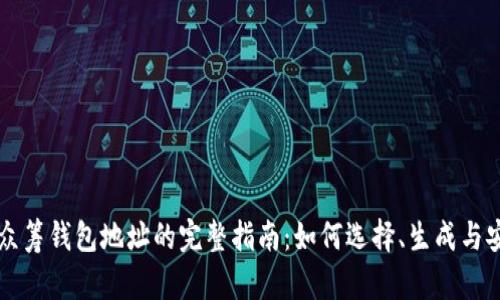 区块链众筹钱包地址的完整指南：如何选择、生成与安全管理