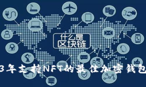 2023年支持NFT的最佳加密钱包推荐