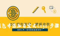 如何在TP钱包中添加自定义Logo：步骤详解与技巧