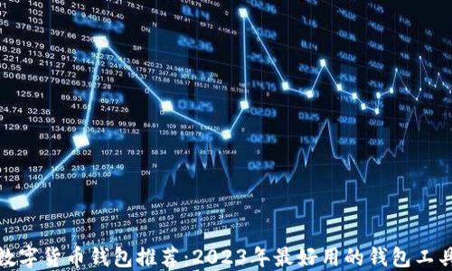 
数字货币钱包推荐：2023年最好用的钱包工具