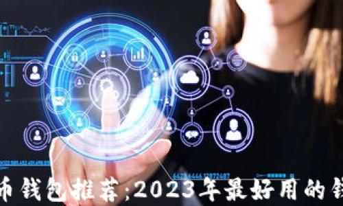 
数字货币钱包推荐：2023年最好用的钱包工具