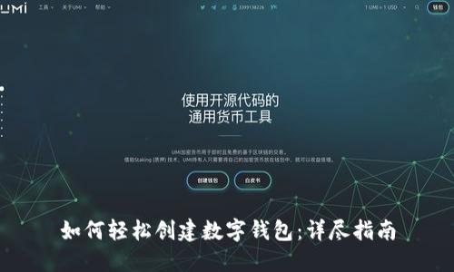 如何轻松创建数字钱包：详尽指南
