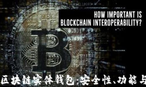 
深入了解区块链实体钱包：安全性、功能与使用指南