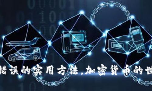   如何找回tp钱包，只记得密码的用户解决方案 / 
 guanjianci tp钱包,找回密码,加密货币 /guanjianci 

在数字货币日益普及的今天，越来越多的人开始使用加密钱包来存储他们的资产。有时候，由于各种原因，用户可能会忘记钱包的助记词或私钥，然而仍然记得钱包的密码。在这种情况下，找回tp钱包的方法是什么呢？本文将为您详细介绍相关解决方案，同时我们也会回答一些常见问题。

一、tp钱包简介
在深入解决问题之前，我们有必要先了解一下tp钱包。tp钱包是一款功能强大的数字货币钱包，它支持多种加密货币的存储和交易。用户可以使用tp钱包进行转账、收款、兑换等多种操作。钱包的安全性、易用性和丰富的功能，使其在用户中获得了广泛的认可.

二、如何找回tp钱包
如果您只记得tp钱包的密码，以下是几种找回钱包的方法：
1. **使用助记词恢复**：通常，tp钱包创建时会生成一组助记词，这是恢复钱包最常用的方法。如果您能够找到之前记录的助记词，您可以通过它快速恢复钱包。进入tp钱包应用，选择“恢复钱包”选项，然后输入助记词即可。
2. **备份文件**: 如果您在创建钱包时选择了备份文件，有可能这些文件中包含了您钱包的私钥或其他信息。查找在钱包创建时生成的备份文件，利用备份文件中的信息您也可以进行钱包恢复。
3. **联系客服**：如果您只有密码而没有其他恢复信息，可以尝试联系tp钱包的客服寻求帮助。虽然他们可能无法直接帮助您恢复钱包，但可以提供一些指导，以便您找到解决方案。
4. **利用第三方工具**：有一些第三方工具声称可以帮助找回丢失的私钥或助记词，但请务必小心使用，因为安全性难以保障。

三、常见问题解答

问题1: 忘记助记词怎么办？
助记词是恢复数字钱包的关键，如果您忘记了助记词，恢复钱包的可能性就大大降低了。首先，您需要判断是否有其他备份，例如电子邮件、纸质备份、云存储等地方可能存放了助记词。如果没有任何备份，您还有一些其他选择。
1. **检查浏览器密码管理器**：如果您曾经在浏览器或密码管理器中存储过密码，有可能找到助记词的线索。
2. **尝试回忆**：可以尽量回忆创建钱包时所写的助记词，根据字母的组合或顺序帮助自己找回。
3. **寻求专业帮助**：如果您愿意并且相信专业性，可以寻找一些在恢复钱包方面有经验的专业人士，但请务必确认对方的可信度，以免掉入诈骗陷阱。

问题2: 怎么确保下次不会忘记密码和助记词？
防止遗忘密码和助记词的最佳策略是采取有效的备份和管理措施：
1. **纸质备份**：可以将助记词和密码写在纸上，并妥善保管，最好存放在一个安全的地方，例如安全箱或保险柜。
2. **加密存储**：将信息存放在加密的云存储服务中，可以在确保其备份的同时增加安全性。
3. **使用密码管理工具**：多数密码管理工具可以帮助您保存电子的一切重要信息，这包括您的密码和助记词。
4. **定期更新**：定期更新密码和助记词，以确保用户信息的安全。同时，备份新的助记词并及时保存。

问题3: 有没有必要为tp钱包使用更复杂的密码？
是的，为您的tp钱包设置一个复杂且安全的密码是非常重要的。
1. **安全性**：复杂密码大大降低了被破解的风险，建议包含字母、数字和特殊字符，并且长度超过8位。
2. **防止暴力破解**：如果密码过于简单，黑客可以使用暴力破解的方式较容易地攻入钱包。因此，复杂密码可以有效提高钱包的安全性。
3. **定期修改**：建议定期修改密码，即使没有遭遇攻击，保持主动的安全意识也是相当重要的。

问题4: 为什么tp钱包的安全性如此重要？
在加密货币日益流行的领域，钱包的安全性直接关系到用户资产的安全，以下是几个强调其重要性的原因：
1. **资产保护**：加密资产一旦丢失，很难追回，因此保障钱包安全尤为重要。
2. **防范网络威胁**：随着网络攻击的频繁出现，钱包安全策略能帮助用户抵御潜在的威胁，保护他们的硬币和资产。
3. **减少心理负担**：安全有效的管理能让用户更安心地进行资产交易和管理，增强投资的信心。

问题5: 使用tp钱包时如何避免常见错误？
使用tp钱包进行资产管理时，用户常常因一些小错误而损失资金。以下是一些常见错误及如何避免它们：
1. **不小心输入错误地址**：在转账时，确保您复制并粘贴了正确的钱包地址，以免将资金转入错误的地址。
2. **未备份**：创建钱包后，请务必进行备份，包括助记词和私钥。好的备份习惯可以避免许多不必要的麻烦。
3. **随意下载不明程序**：请务必确保下载的钱包应用或任何相关工具都来自官网或可信任的渠道，以免感染恶意软件。
4. **分享钱包信息**：切勿与他人分享助记词、私钥或密码，因为这些信息一旦泄露，很可能导致资产丢失。
总之，牢记安全第一是使用钱包的前提，防范于未然才能更好地保护您的数字资产。

通过本文的详细介绍，相信您对tp钱包在只记得密码的情况下如何找回已有更清晰的认识，同时掌握了一些提升安全性和避免错误的实用方法。加密货币的世界日新月异，加强知识和安全意识，将使每位用户在数字资产的管理中更加自信和安全。