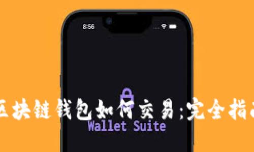 区块链钱包如何交易：完全指南