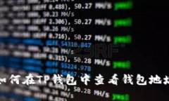 如何在TP钱包中查看钱包地