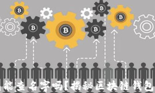 
区块链钱包能查名字吗？揭秘区块链钱包的隐私机制