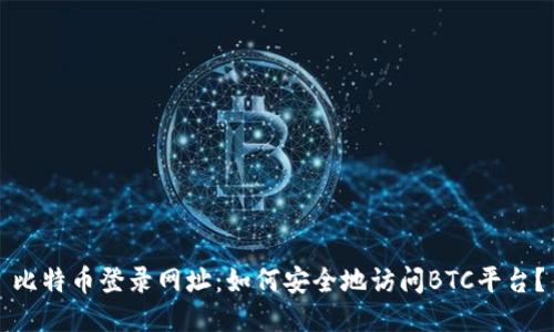比特币登录网址：如何安全地访问BTC平台？