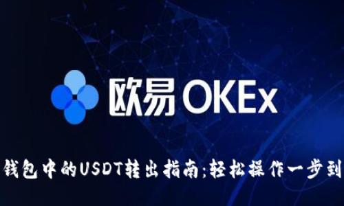 TP钱包中的USDT转出指南：轻松操作一步到位