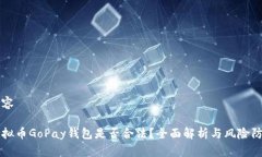 内容虚拟币GoPay钱包是否合