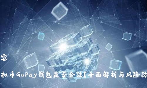 内容

虚拟币GoPay钱包是否合法？全面解析与风险防范