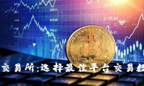 香港虚拟币交易所：选择最佳平台交易数字货币指南