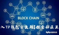 如何寻找和加入TP钱包交流群？探索社区互动与资