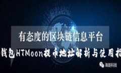 TP钱包HTMoon提币地址解析与使用指南