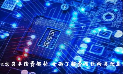 OKEx交易手续费解析：全面了解费用结构与优惠策略