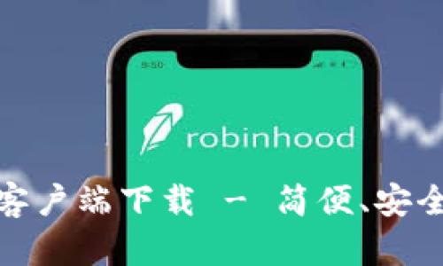 欧意易交易所手机版客户端下载 - 简便、安全的数字货币交易体验