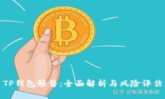 TP钱包预售：全面解析与风险评估