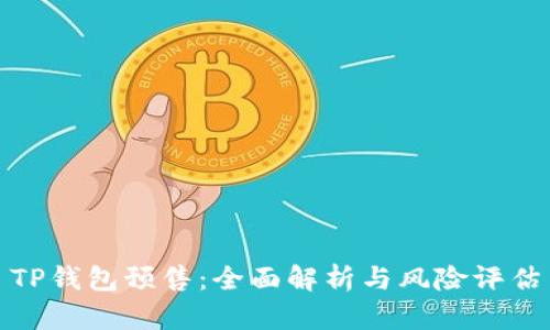 TP钱包预售：全面解析与风险评估