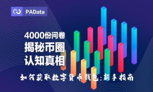 如何获取数字货币钱包：新手指南