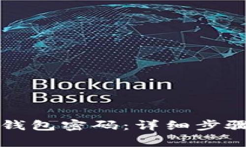 如何修改TP钱包密码：详细步骤与注意事项