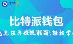 区块链钱包充值与提现指南：轻松掌握操作流程
