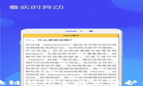 
如何使用区块链钱包生成器保护你的数字资产