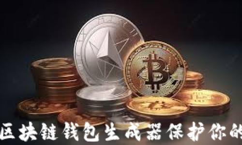 
如何使用区块链钱包生成器保护你的数字资产