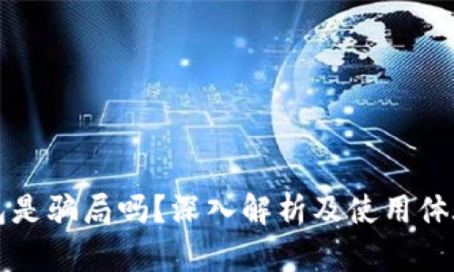 TP钱包是骗局吗？深入解析及使用体验分享